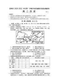 江蘇省蘇州市2020-2021學(xué)年高二上學(xué)期學(xué)業(yè)質(zhì)量陽光指標(biāo)調(diào)研歷史試卷