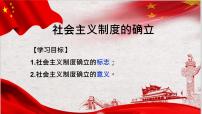 人教统编版必修1 中国特色社会主义社会主义制度在中国的确立教案配套课件ppt