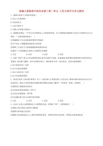 高中政治思品人教統(tǒng)編版必修3 政治與法治第二單元 人民當(dāng)家作主本單元綜合與測(cè)試單元測(cè)試課后練習(xí)題