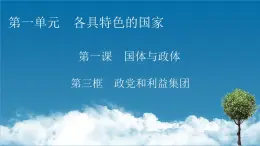 2021-2022学年新教材部编版政治选择性必修1课件：第1课+第3框+政党和利益集团