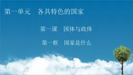 2021-2022学年新教材部编版政治选择性必修1课件：第1课+第1框+国家是什么