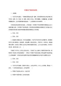 新教材高考政治一轮复习课时卷10中国共产党的先进性含解析新人教版