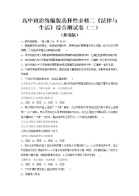 部編版高中政治選擇性必修二綜合測(cè)試卷（二）（原卷版）