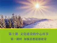 10.1培育和践行社会主义核心价值观课件--高中政治人教版必修三