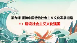 9.1建设社会主义文化强国--高二政治同步备课课件（人教版必修3）