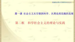 【新教材】高中政治必修一1.2《科学社会主义的理论与实践》课件