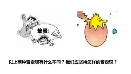 10.1  不作简单肯定或否定-2020-2021学年高二政治同步备课系列（部编版选择性必修三） 课件PPT