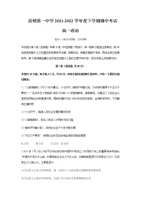 2021-2022学年云南省昆明市第一中学高一下学期期中政治试题含答案