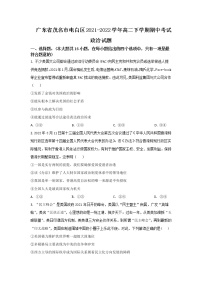 2021-2022学年广东省茂名市电白区高二下学期期中考试政治试卷含答案