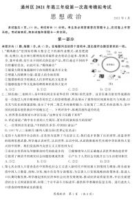 2021北京通州区高三下学期4月一模考试（一模）政治试题PDF版含答案