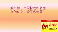 政治 (道德与法治)必修1 中国特色社会主义中国特色社会主义的创立、发展和完善备课课件ppt