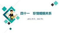 高考思想政治一輪總復(fù)習(xí)41珍惜婚姻關(guān)系課時(shí)質(zhì)量評(píng)價(jià)課件