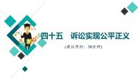 高考思想政治一輪總復(fù)習(xí)45訴訟實(shí)現(xiàn)公平正義課時(shí)質(zhì)量評(píng)價(jià)課件
