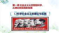 人教统编版必修1 中国特色社会主义第一课 社会主义从空想到科学、从理论到实践的发展科学社会主义的理论与实践授课ppt课件