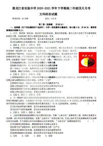 2021黑龙江省实验中学高二下学期第一次月考政治试题扫描版含答案