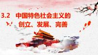 人教统编版必修1 中国特色社会主义中国特色社会主义的创立、发展和完善多媒体教学ppt课件
