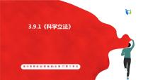 高中政治 (道德与法治)人教统编版必修3 政治与法治科学立法优质课ppt课件