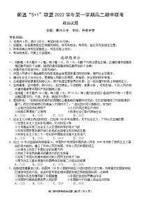 2023浙江省衢温“51”联盟高二上学期期中联考政治试题含答案