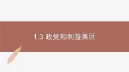高中思想政治统编版选择性必修一 1.3政党和利益集团 课件