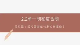 高中思想政治统编版选择性必修一 2.2单一制和复合制 课件