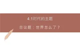 高中思想政治统编版选择性必修一 4.1时代的主题课件