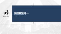 新高中政治高考2023年高考政治一輪復(fù)習(xí)（部編版） 階段檢測1課件PPT