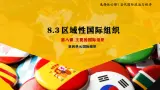 8.3区域性国际组织（两个课时）高二政治课件（统编版选择性必修1） 课件+素材