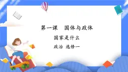 1.1《國家是什么》課件+教案