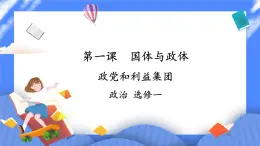 1.3《政黨和利益集團》課件+教案