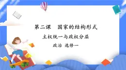 2.1《主權(quán)統(tǒng)一與政權(quán)分層》 課件+教案
