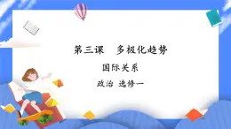 3.2《國際關(guān)系》 課件+教案