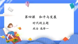 4.1《時代的主題》課件+教案