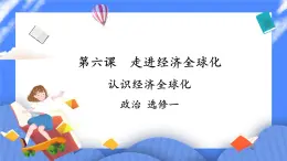 6.1《認識經(jīng)濟全球化》 課件+教案