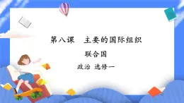 8.2《聯(lián)合國》 課件+教案