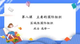 8.3《區(qū)域性國際組織》 課件+教案