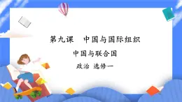 9.1《中國與聯(lián)合國》 課件+教案