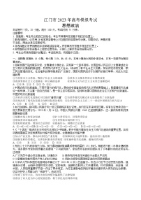 广东省江门市2023届高三一模政治试题（含答案）