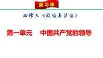 第一单元 中国共产党的领导 课件-2023届高考政治一轮复习统编版必修三政治与法治