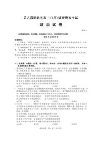 湖北省第八届高三（4月）调研模拟考试政治试卷PDF版含答案