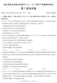 2023湖北省部分省级示范高中高二下学期期中测试政治试题PDF版含答案