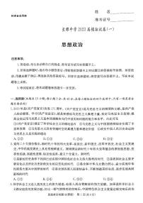 湖南省长沙市长郡中学2023届高三下学期模拟试卷（一）（一模）政治+PDF版含解析