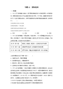 專題12 國際組織——【新高考專用】2020-2022三年高考政治真題分類匯編（原卷版+解析版）