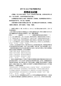 2023屆山東省濟(jì)寧市高三三模政治試題