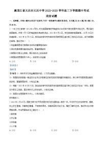 精品解析：黑龙江省大庆市大庆中学2022-2023学年高二下学期期中考试政治试题（解析版）
