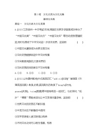 人教統(tǒng)編版必修4 哲學(xué)與文化文化交流與文化交融課時作業(yè)
