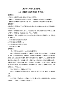 高中政治 (道德與法治)人教統(tǒng)編版必修4 哲學(xué)與文化第二單元 認識社會與價值選擇第六課 實現(xiàn)人生的價值價值的創(chuàng)造和實現(xiàn)教案