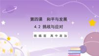 人教統(tǒng)編版選擇性必修1 當(dāng)代國際政治與經(jīng)濟挑戰(zhàn)與應(yīng)對優(yōu)秀課件ppt