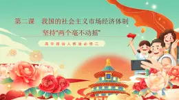 高中政治統(tǒng)編版必修二經(jīng)濟與社會1.2 堅持“兩個毫不動搖” 課件