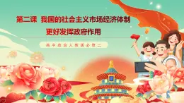 高中政治人教版必修二經(jīng)濟與社會 2.2更好發(fā)揮政府作用  課件