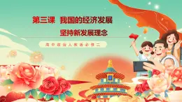 高中政治統(tǒng)編版必修二經(jīng)濟與社會3.1堅持新發(fā)展理念 課件